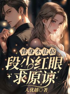 替身不让位：段少红眼求原谅