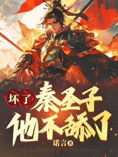 秦宏逸梦芸是哪部小说的主角 《坏了，秦圣子他不舔了》全文无弹窗
