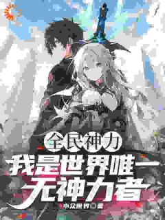 快手热推《全民神力，我是唯一无神力者！》小说主角陈人李牧在线阅读
