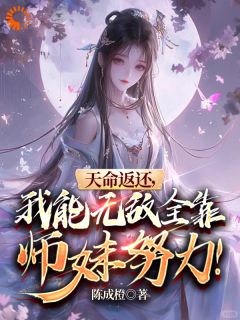 天命返还，我能无敌全靠师妹努力小说-天命返还，我能无敌全靠师妹努力抖音小说楚修苏灵儿
