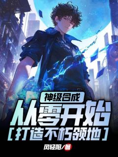 《神级合成，从零开始打造不朽领地》洛华岩蝎by风轻阳免费看
