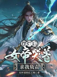 摆烂后，女帝哭着求我负责(新书)大结局在线阅读
