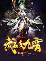 武破九霄叶梵天叶觉免费阅读-武破九霄花颜小说
