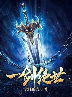 牧北杜奎小说(一剑绝世)_牧北杜奎小说最新章节
