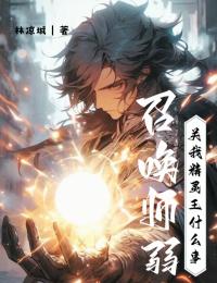 召唤师弱？关我精灵王什么事小说(完结)-林永逸赵雪柔无删减阅读
