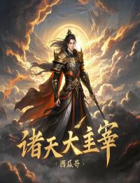老书虫书荒推荐诸天大主宰txt小说阅读
