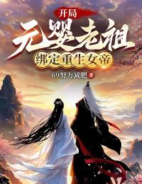 抖音开局元婴老祖，绑定重生女帝txt小说阅读
