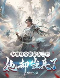 叶林柳如烟小说哪里可以看 小说《为至尊骨舔渣女三年，她却当真了》全文免费阅读
