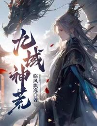 临风飘逸的小说《九域神荒》主角是林烨蓝瑶
