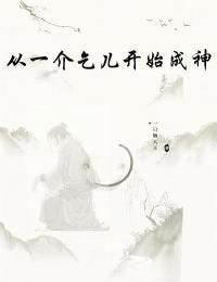 《从一介乞儿开始成神》顾上川儿哥免费全章节目录阅读
