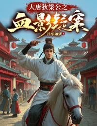 狄仁杰卫瑛主角的小说完结版《大唐狄梁公之血影疑案》全集

