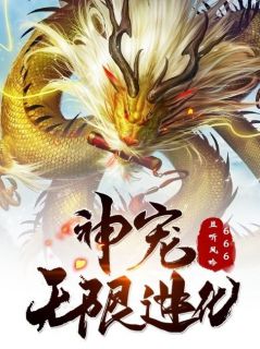书荒推荐神宠无限进化(林玄黄啸天)在线试读
