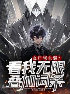 《丧尸领主弱？看我无限叠加词条》陈晚李升泰无广告在线阅读
