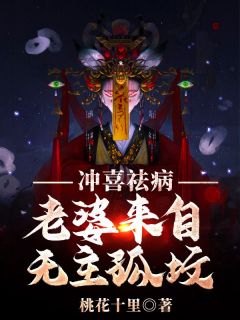 冲喜祛病，老婆来自无主孤坟林宇林震天小说_冲喜祛病，老婆来自无主孤坟完结版阅读
