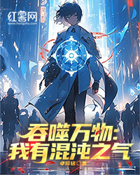 快手热文《吞噬万物：我有混沌之气》莫宏周蕾小说推荐
