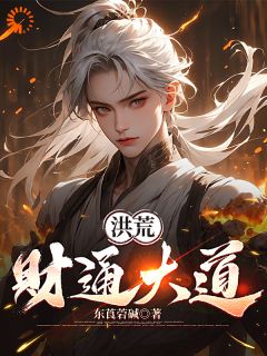 （好书推荐）洪荒：财通大道小说最新章节小说全文阅读
