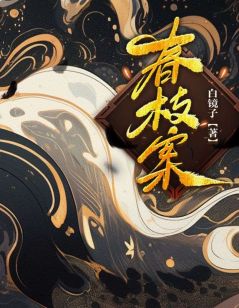 春枝案(小黎春枝王天凤)最新章节试读
