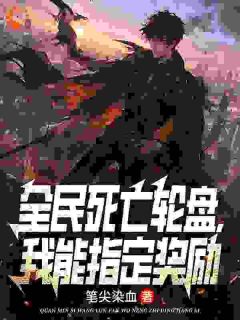 全民死亡轮盘，我能指定奖励是什么小说江肆冷傲雪全本免费阅读

