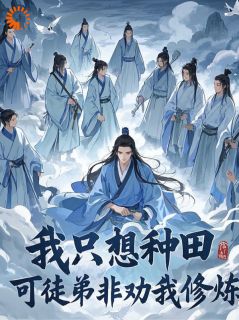 敖凡青云子全章节阅读-我只想种田，可徒弟非劝我修炼全文分享阅读
