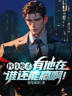 提笔成剑的小说《物理最后一题电磁炮》主角是苏勤于雨竹
