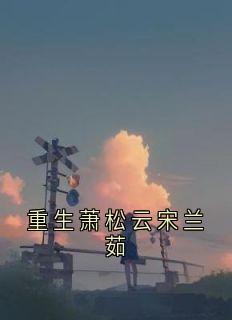 重生萧松云宋兰茹