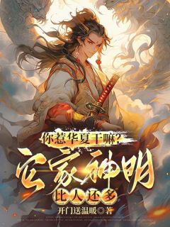 免费完结小说《你惹华夏干嘛？它家神明比人还多楚云叶璃》无弹窗免费阅读
