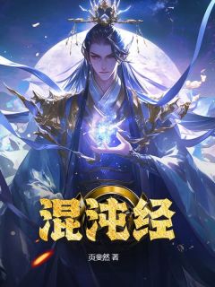 主角萧羽唐凝霜小说，混沌经免费阅读全文
