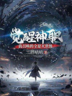 书荒推荐觉醒神职，我召唤的全是灭世级(越岐苏灵儿)在线试读
