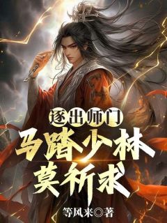 精彩小说逐出师门，马踏少林莫祈求林源惠德全章节在线阅读
