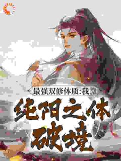 抖音爆款最强双修体质：我靠纯阳之体破境小说免费阅读
