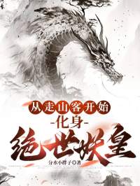 值得熬夜看完的从走山客开始，化身绝世妖皇小说阅读
