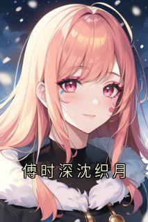 傅时深沈织月