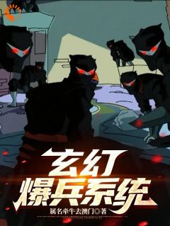 主人公伊东灵佑在线免费试读《玄幻爆兵系统：穿越之无敌崛起》最新章节列表
