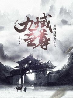 邢封邢万鹏小说大结局在哪看-九域至尊完整版免费阅读
