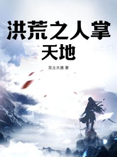 【抖音热推】秦天二郎全文在线阅读-《洪荒之人掌天地》全章节目录
