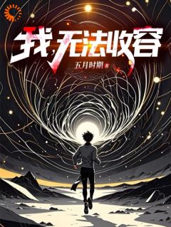抖音爆款小说《完蛋，我在怪诞世界被砍脑袋方九莉雅》免费txt全文阅读
