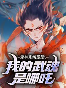 《杀神系统激活，我的武魂是哪吒》李云霄李长风-小说未删减阅读
