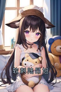 软刺陆昂旭
