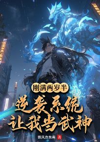 免费完结小说《刚满两岁半，逆袭系统让我当武神？靖霆靖无邪》无弹窗免费阅读
