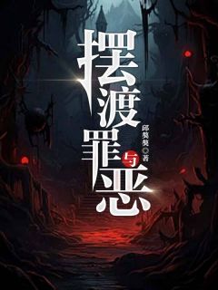 《摆渡罪与恶》最新章节 陈潇李胜平全文阅读
