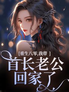 重生八零，我带首长老公回家了