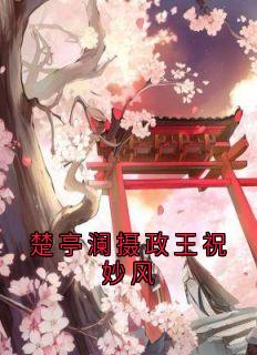楚亭澜摄政王祝妙风