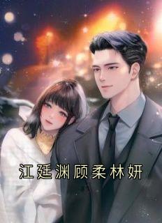 江廷渊顾柔林妍