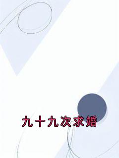 九十九次求婚