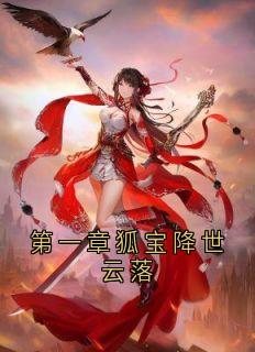 第一章狐宝降世云落