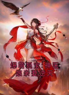 爆萌狐宝:神医娘亲要逆天