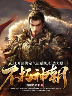 玄幻：开局绑定气运系统，打造大夏不朽神朝主角是秦云姜风平小说百度云全文完整版阅读
