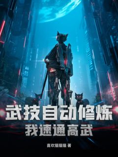 抖音武技自动修炼，我速通高武by喜欢猫猫猫在线阅读

