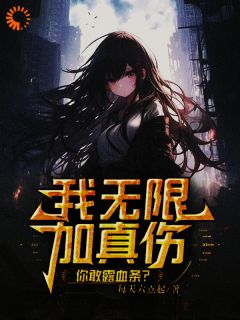 书荒推荐我无限加真伤，你敢露血条？(张扬刘玥)在线试读
