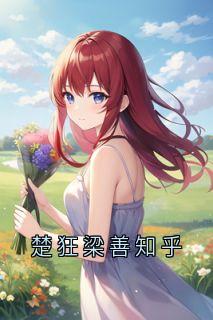 楚狂梁善知乎